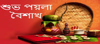 পয়লা বৈশাখের অজানা কথা